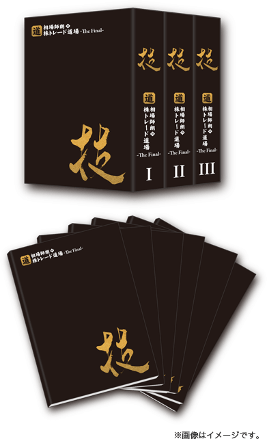 相場師朗 Final・株は DVD買取なら藍青堂書林｜株トレード道場The